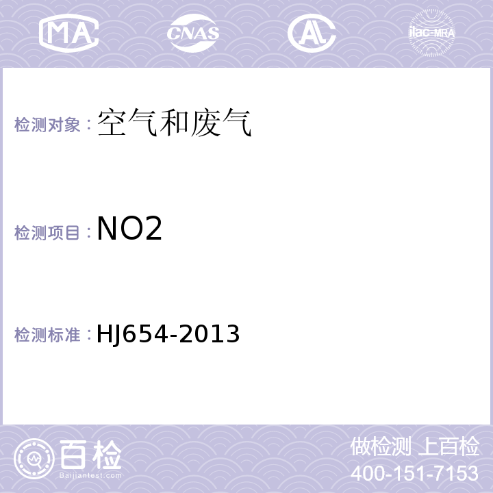 NO2 HJ 654-2013 环境空气气态污染物(SO2、NO2、O3、CO)连续自动监测系统技术要求及检测方法(附2018年第1号修改单)