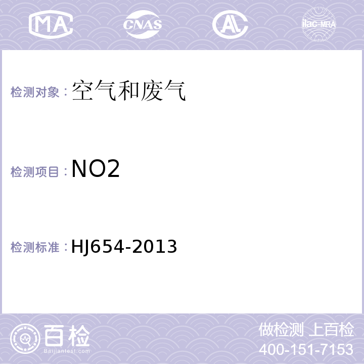 NO2 环境空气气态污染物（SO2、NO2、O3、CO）连续自动监测系统技术要求及检测方法HJ654-2013