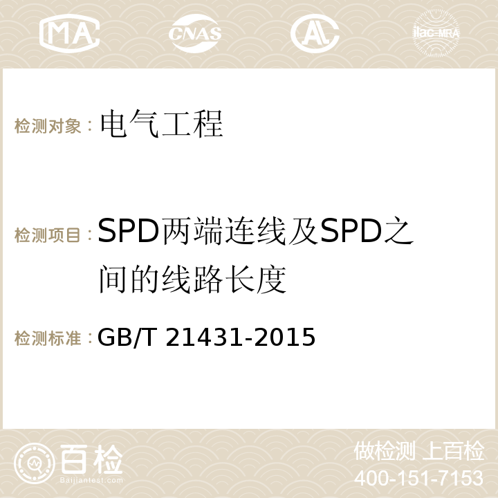 SPD两端连线及SPD之间的线路长度 建筑物防雷装置检测技术规范 GB/T 21431-2015