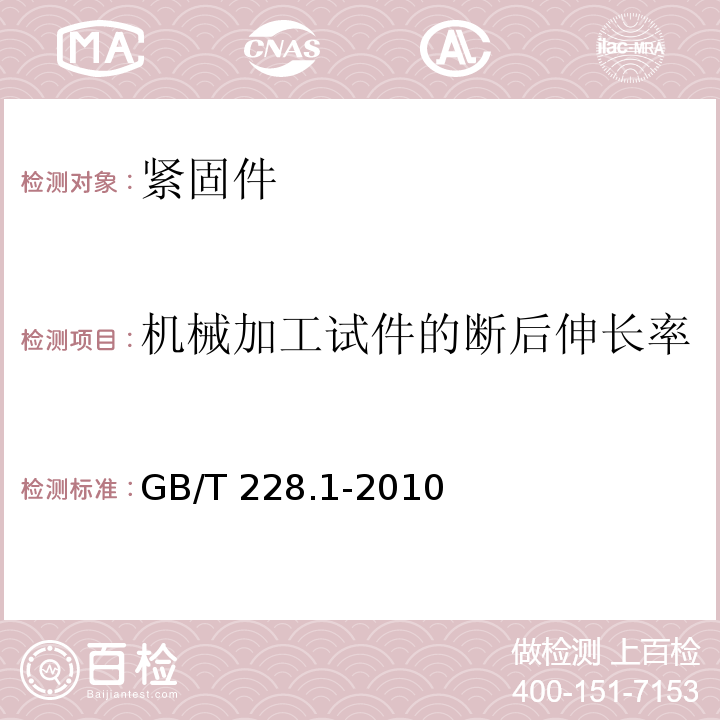 机械加工试件的断后伸长率 金属材料 拉伸试验 第1部分：室温试验方法GB/T 228.1-2010