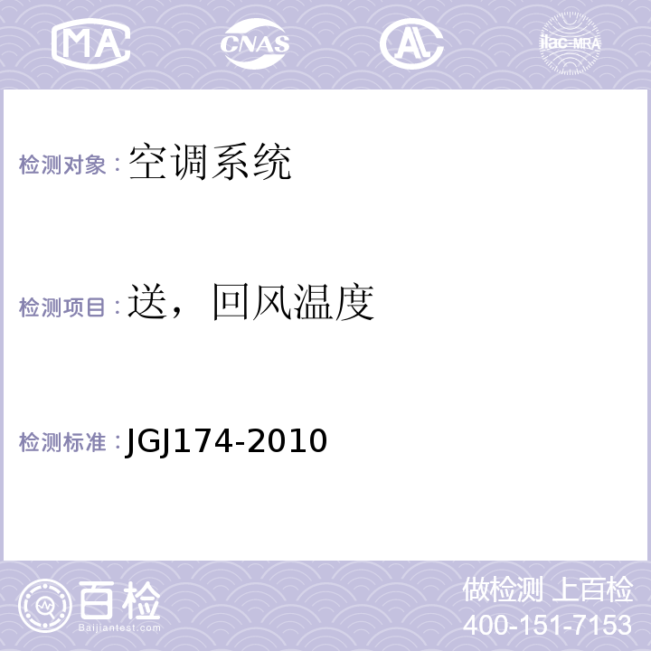 送，回风温度 JGJ 174-2010 多联机空调系统工程技术规程(附条文说明)