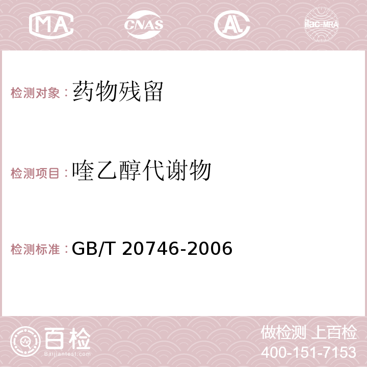 喹乙醇代谢物 牛、猪肝脏和肌肉中卡巴氧、喹乙醇 及代谢物残留量的测定  液相色谱-串联质谱法GB/T 20746-2006