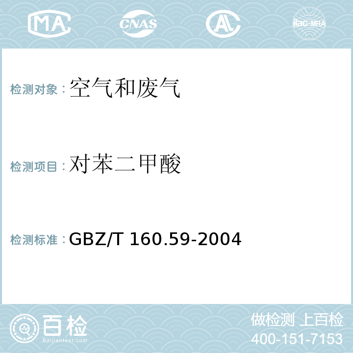 对苯二甲酸 工作场所有毒物质测定 羧酸类化合物GBZ/T 160.59-2004