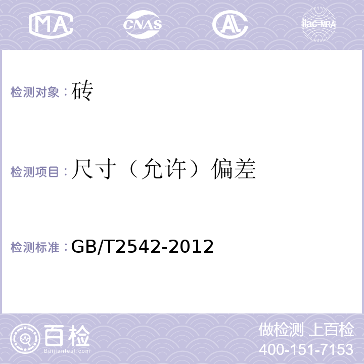 尺寸（允许）偏差 砌墙砖试验方法 GB/T2542-2012