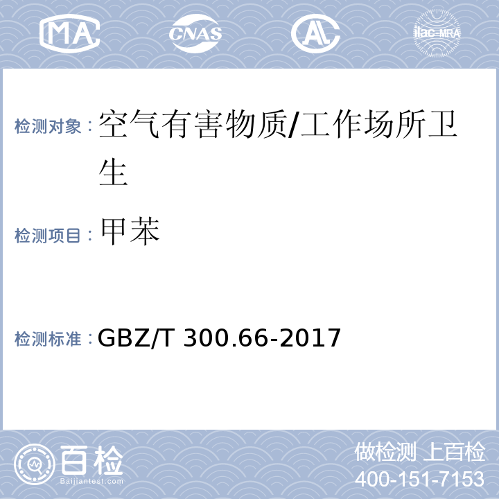 甲苯 工作场所空气中有毒物质测定 第66部分：苯、甲苯、二甲苯和乙苯/GBZ/T 300.66-2017