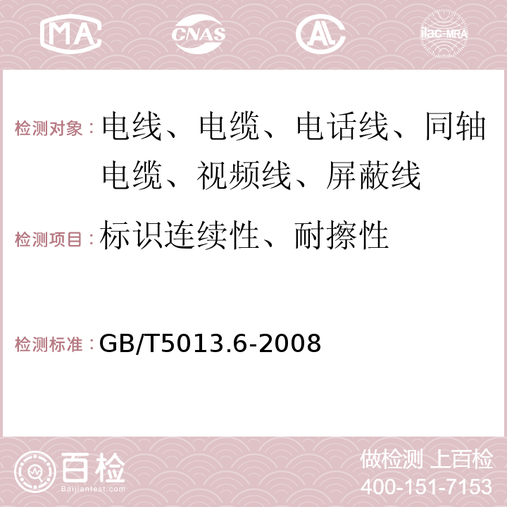 标识连续性、耐擦性 额定电压450/750V及以下橡皮绝缘电缆 第6部分：电焊机电缆 GB/T5013.6-2008