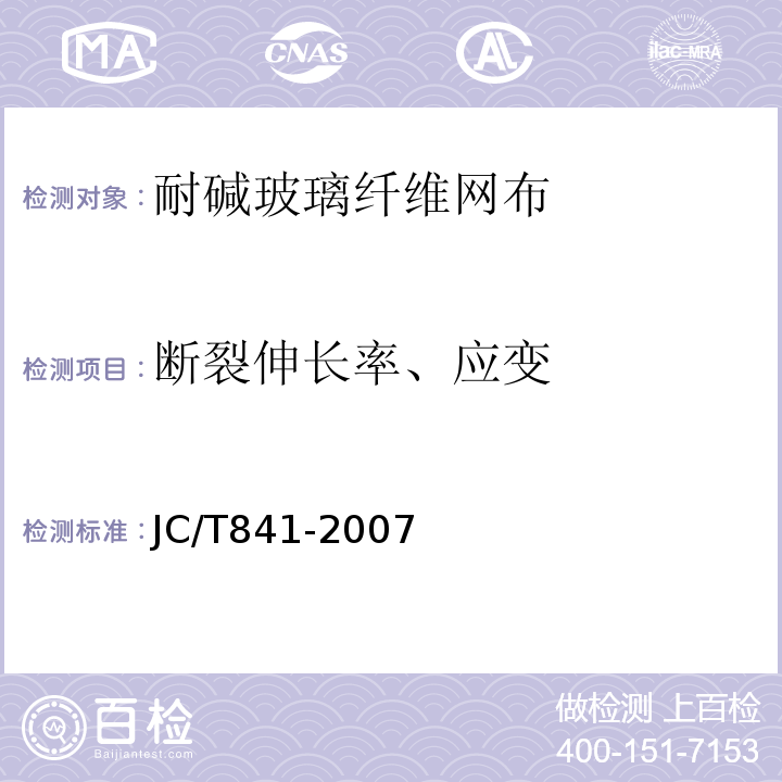 断裂伸长率、应变 耐碱玻璃纤维网布 JC/T841-2007