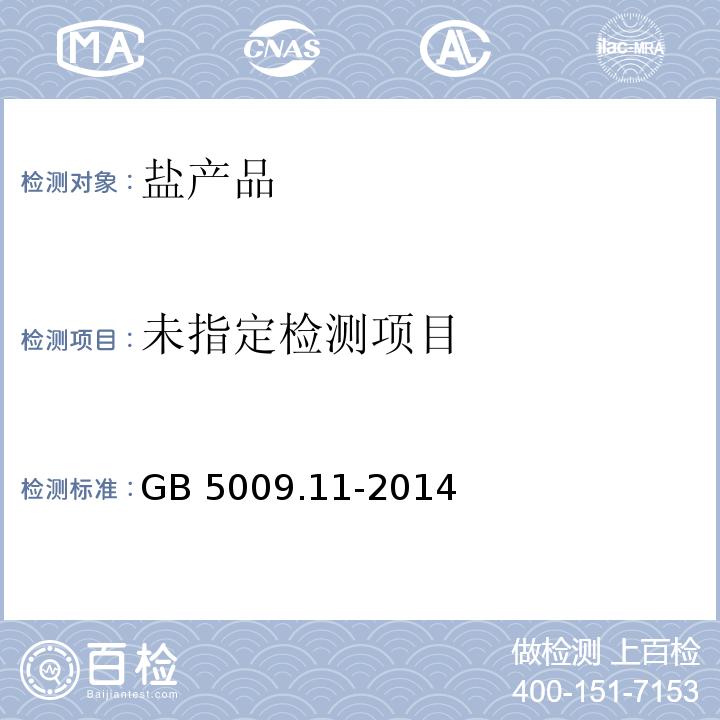 食品安全国家标准 食品中总砷及无机砷的测定GB 5009.11-2014