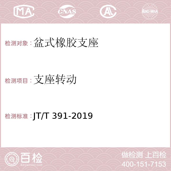 支座转动 公路桥梁盆式支座 JT/T 391-2019（附录D）