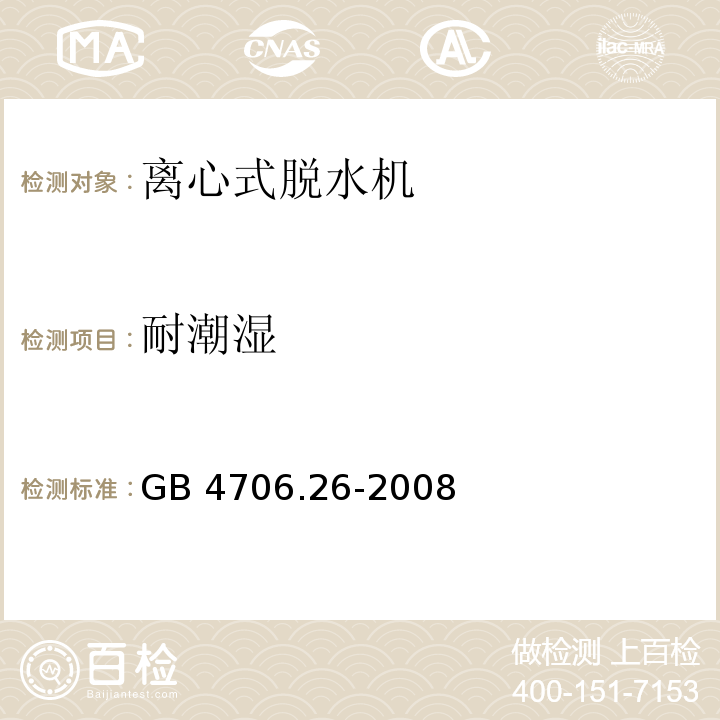 耐潮湿 家用和类似用途电器的安全 离心式脱水机的特殊要求GB 4706.26-2008