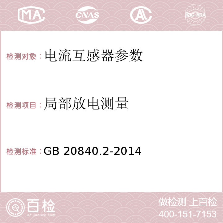 局部放电测量 互感器 第2部分:电流互感器的补充技术要求 GB 20840.2-2014