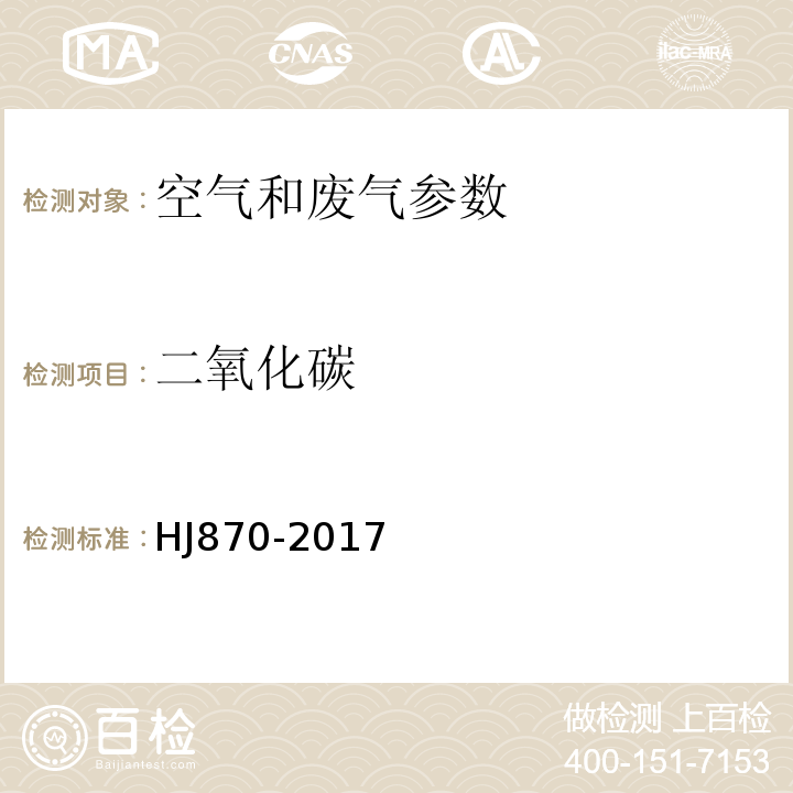 二氧化碳 固定污染源 二氧化碳的测定 非分散红外吸收法 HJ870-2017