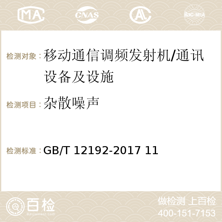 雜散噪聲 移動通信調(diào)頻發(fā)射機(jī)測量方法 /GB/T 12192-2017 11