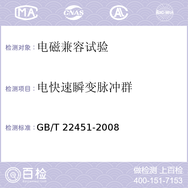 电快速瞬变脉冲群 无线通信设备电磁兼容性通用要求GB/T 22451-2008