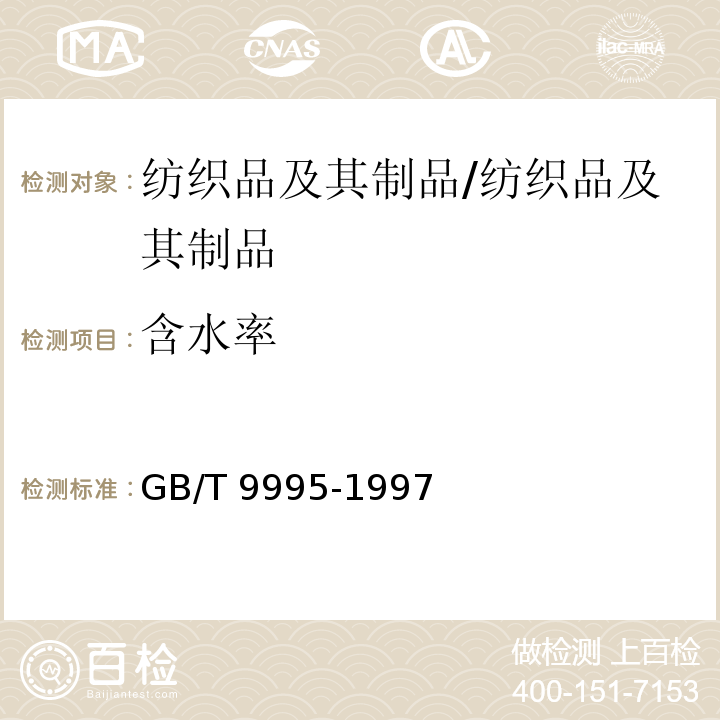 含水率 纺织材料含水率和回潮率的测定 烘箱干燥法/GB/T 9995-1997