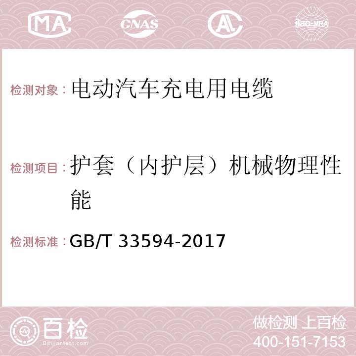 护套（内护层）机械物理性能 电动汽车充电用电缆GB/T 33594-2017