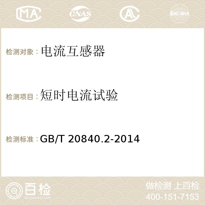 短時(shí)電流試驗(yàn) 互感器 第2部分：電流互感器的補(bǔ)充技術(shù)要求GB/T 20840.2-2014