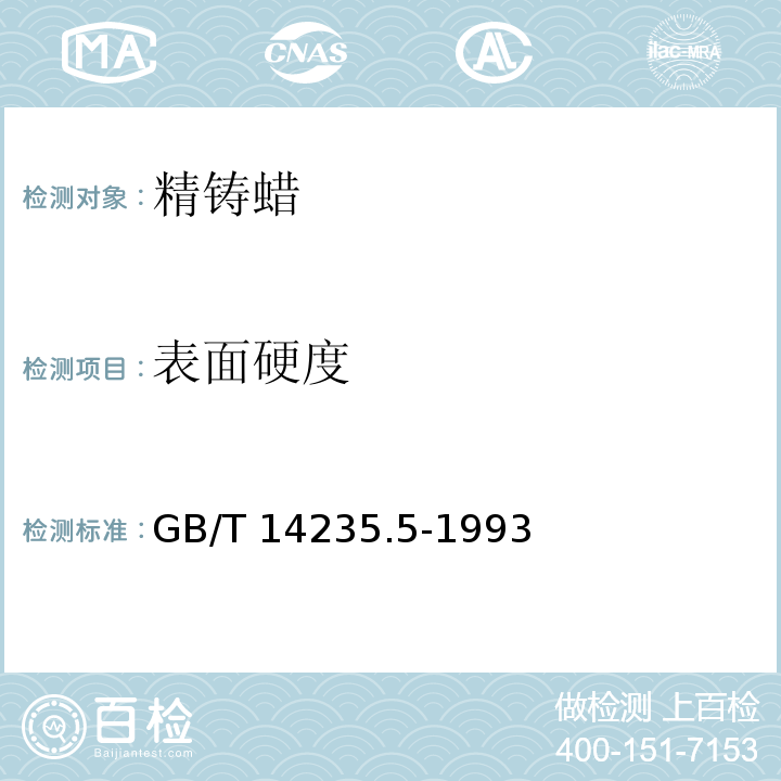 表面硬度 GB/T 14235.5-1993 熔模铸造模料 表面硬度测定方法