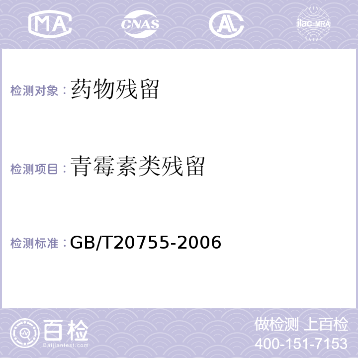 青霉素类残留 GB/T 20755-2006 畜禽肉中九种青霉素类药物残留量的测定 液相色谱-串联质谱法