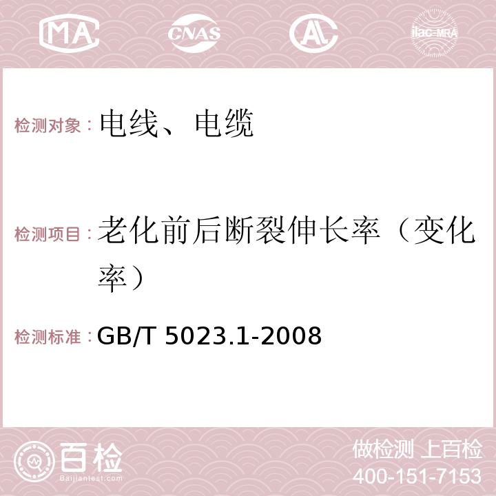 老化前后断裂伸长率（变化率） 额定电压450/750V及以下聚氯乙烯绝缘电缆 第1部分:一般要求 GB/T 5023.1-2008