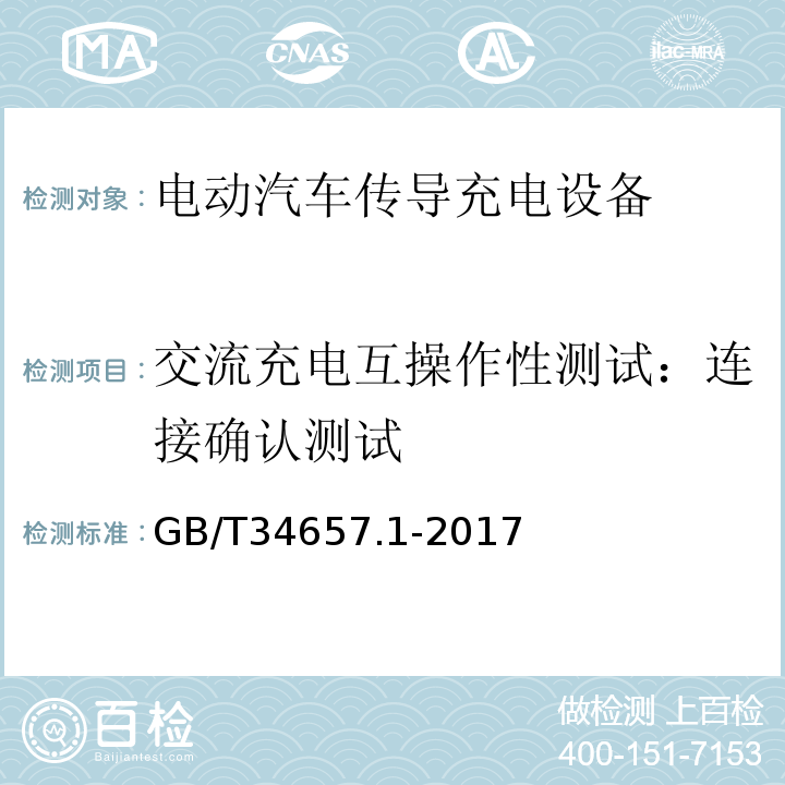 交流充电互操作性测试：连接确认测试 GB/T 34657.1-2017 电动汽车传导充电互操作性测试规范 第1部分：供电设备