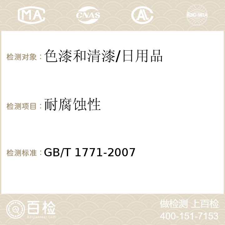 耐腐蚀性 色漆和清漆 耐中性盐雾性能的测定/GB/T 1771-2007