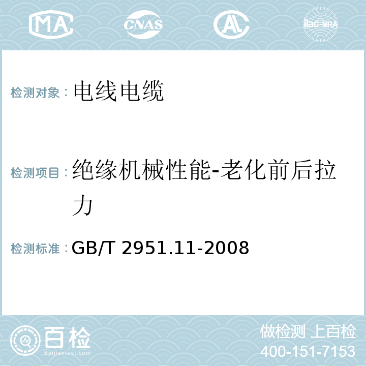 绝缘机械性能-老化前后拉力 电缆和光缆绝缘和护套材料通用试验方法 第11部分：通用试验方法-厚度和外形尺寸测量-机械性能试验GB/T 2951.11-2008