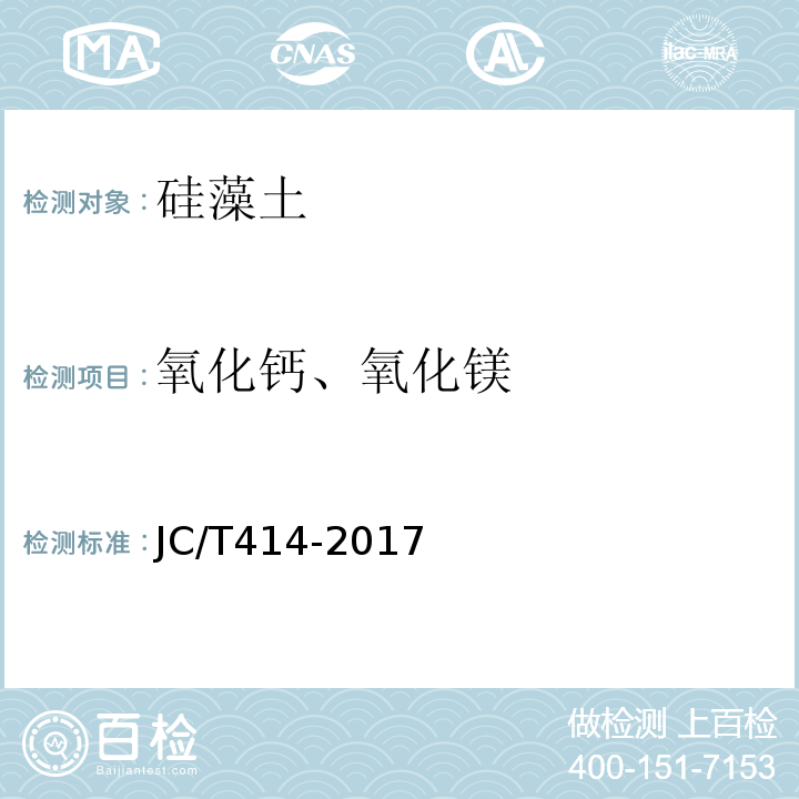 氧化钙、氧化镁 硅藻土JC/T414-2017