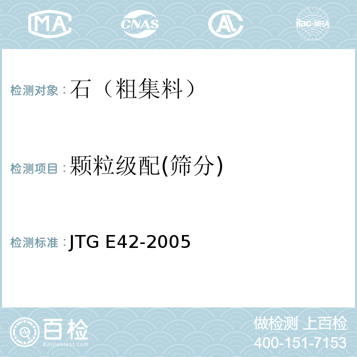 颗粒级配(筛分) 公路工程集料试验规程 JTG E42-2005