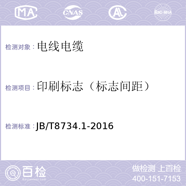 印刷标志（标志间距） 额定电压450/750V及以下聚氯乙烯绝缘电缆电线和软线JB/T8734.1-2016