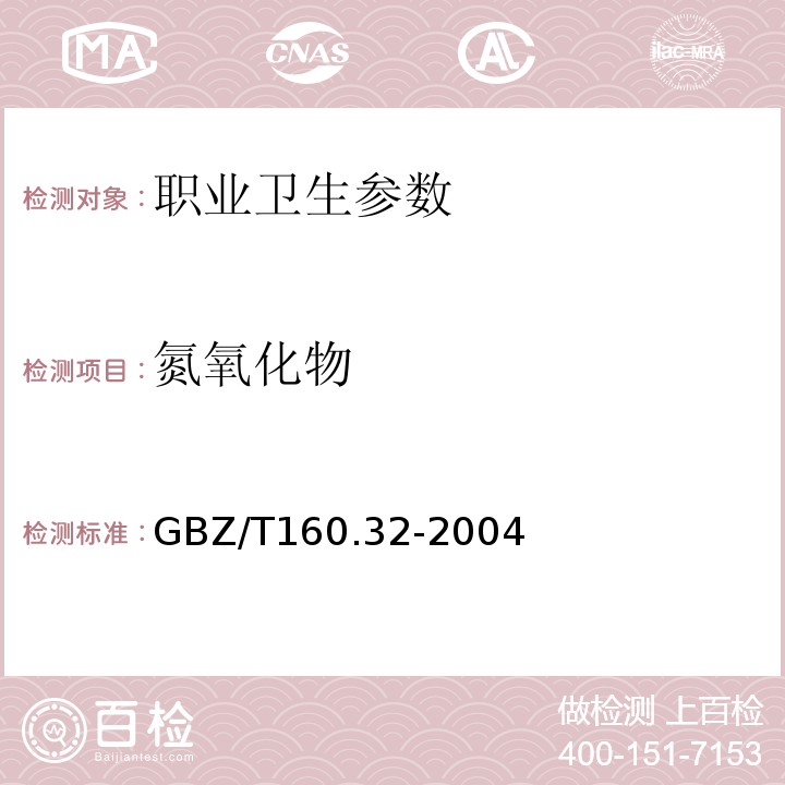 氮氧化物 工作场所空气有毒物质测定GBZ/T160.32-2004
