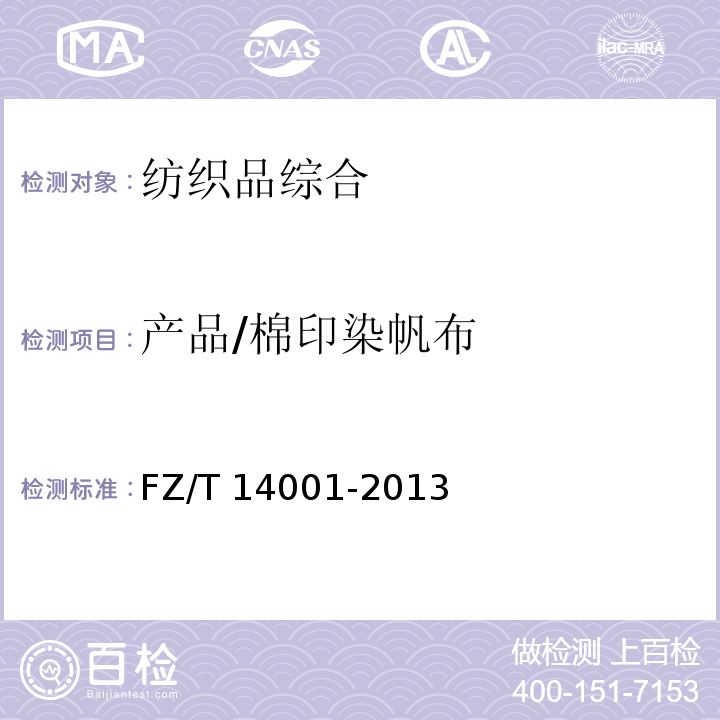 产品/棉印染帆布 FZ/T 14001-2013 棉印染帆布