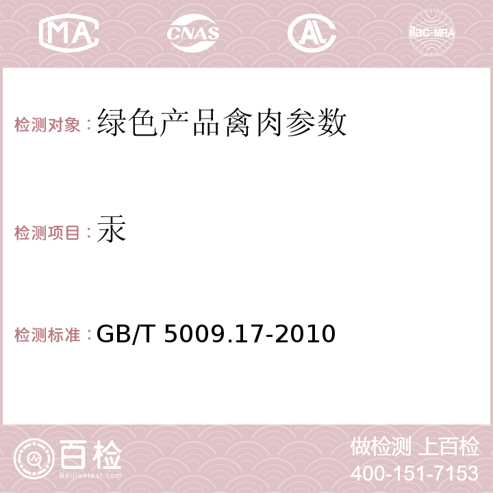 汞 食品中总汞的测定GB/T 5009.17-2010