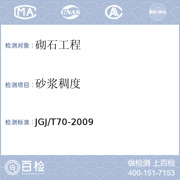 砂浆稠度 建筑砂浆基本性能试验方法(JGJ/T70-2009)