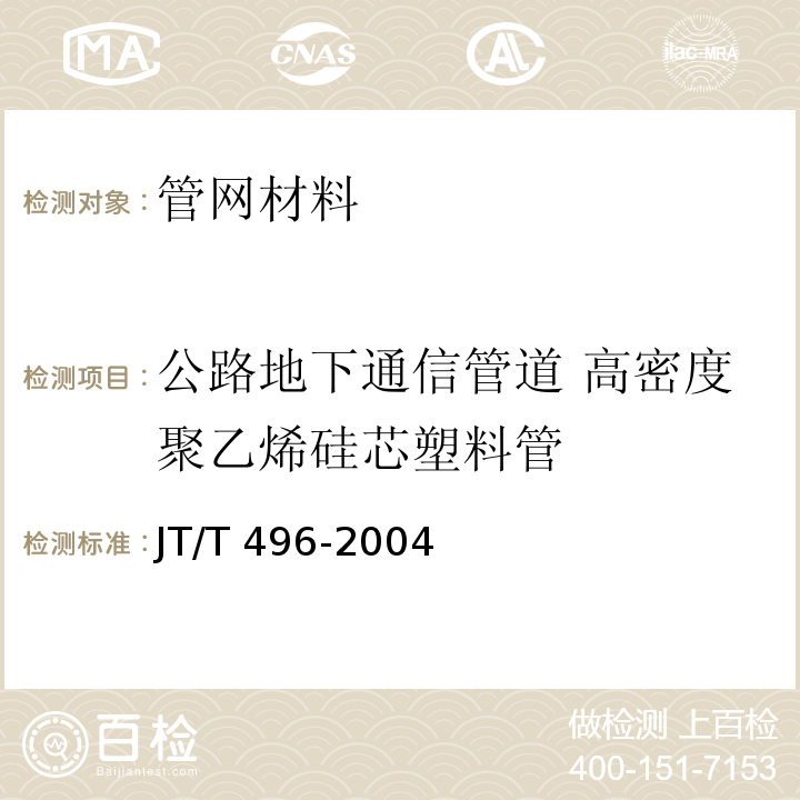 公路地下通信管道 高密度聚乙烯硅芯塑料管 公路地下通信管道 高密度聚乙烯硅芯塑料管 JT/T 496-2004  