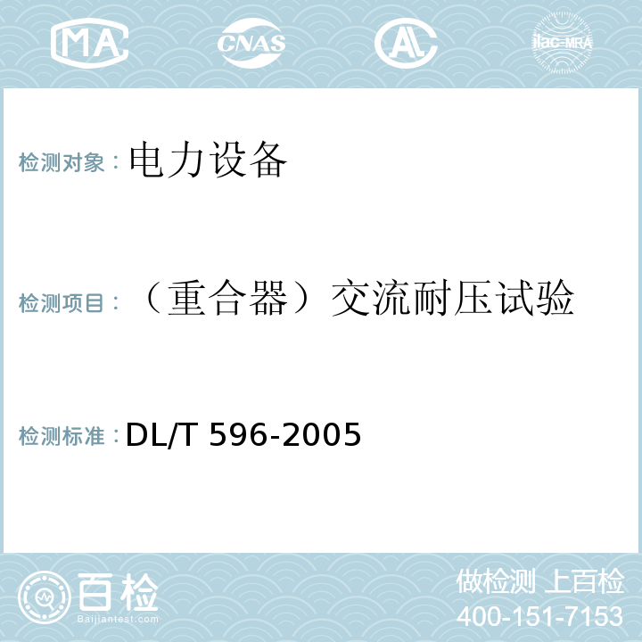 （重合器）交流耐压试验 电力设备预防性试验规程DL/T 596-2005