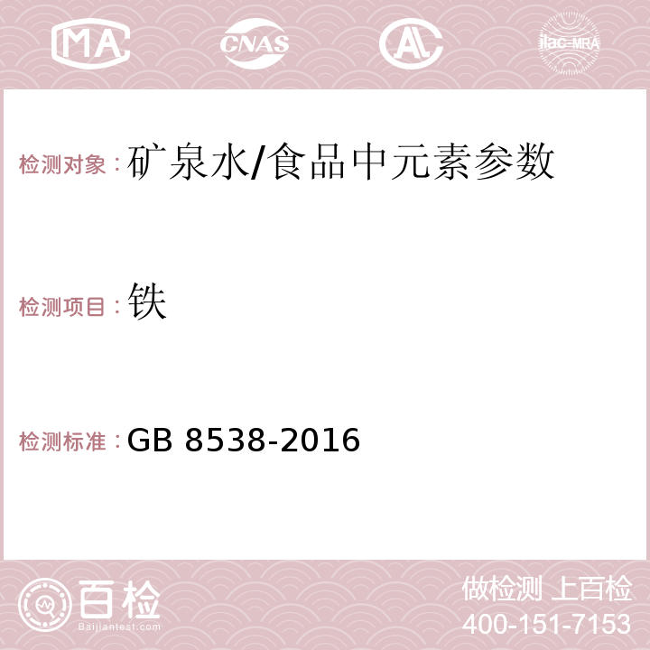 铁 食品安全国家标准 饮用天然矿泉水检验方法(11.2)/GB 8538-2016