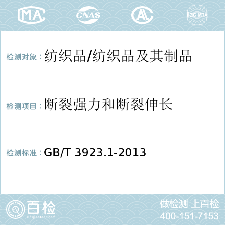 断裂强力和断裂伸长 纺织品 织物拉伸性能 第1部分：断裂强力和断裂伸长率的测定(条样法)/GB/T 3923.1-2013