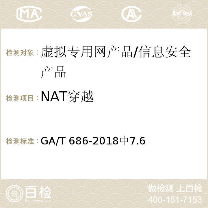 NAT穿越 GA/T 686-2018 信息安全技术 虚拟专用网产品安全技术要求