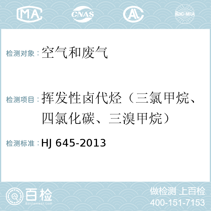 挥发性卤代烃（三氯甲烷、四氯化碳、三溴甲烷） 环境空气 挥发性卤代烃的测定 活性炭吸附-二硫化碳解吸/气相色谱法HJ 645-2013