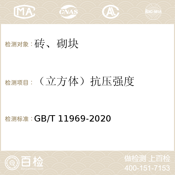 （立方体）抗压强度 蒸压加气混凝土性能试验方法 GB/T 11969-2020