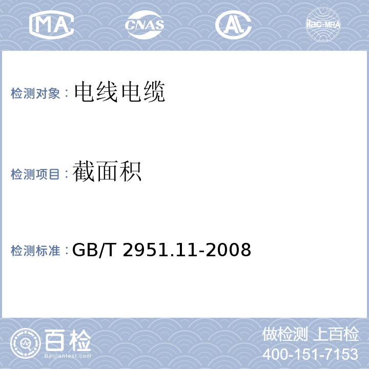 截面积 电缆和光缆绝缘和护套材料通用试验方法第11部分 厚度和外形尺寸测量 机械性能试验 GB/T 2951.11-2008