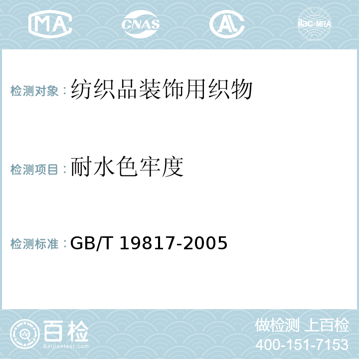 耐水色牢度 纺织品装饰用织物GB/T 19817-2005