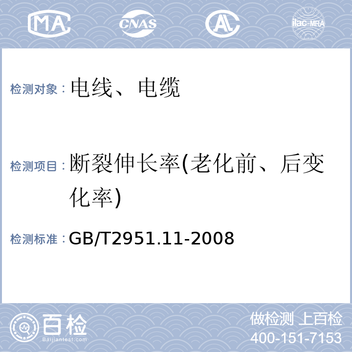 断裂伸长率(老化前、后变化率) 电缆和光缆绝缘和护套材料通用试验方法 第11部分：通用试验方法-厚度和外形尺寸测量-机械性能试验 GB/T2951.11-2008