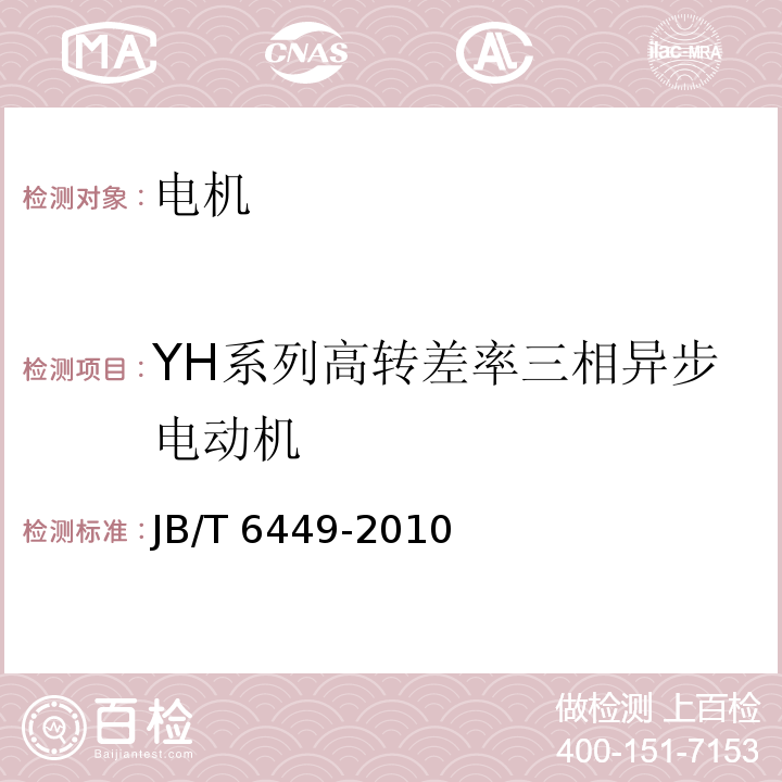 YH系列高转差率三相异步电动机 YH系列(IP44)高转差率三相异步电动机技术条件(机座号80～280)JB/T 6449-2010