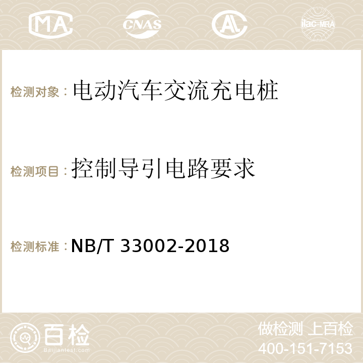 控制导引电路要求 电动汽车交流充电桩技术条件NB/T 33002-2018