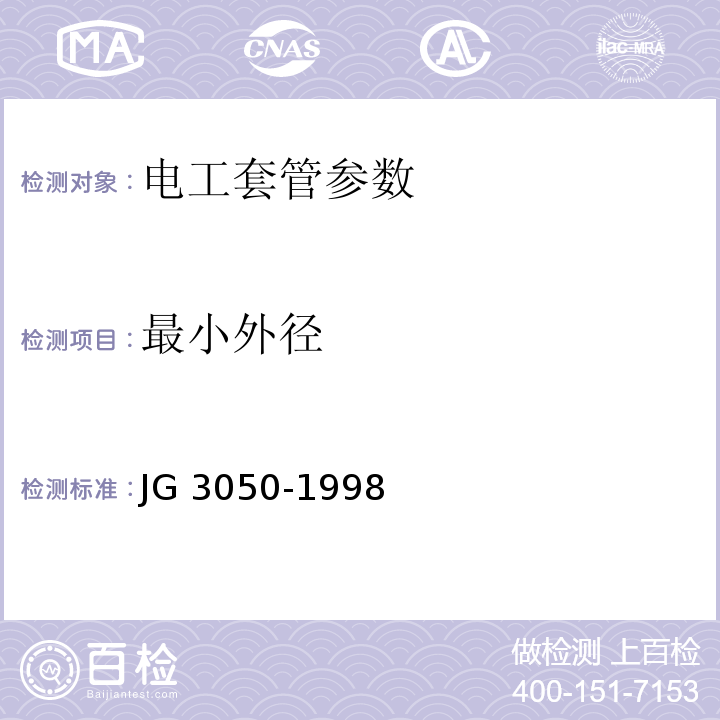 最小外径 建筑用绝缘电工套管及配件 JG 3050-1998