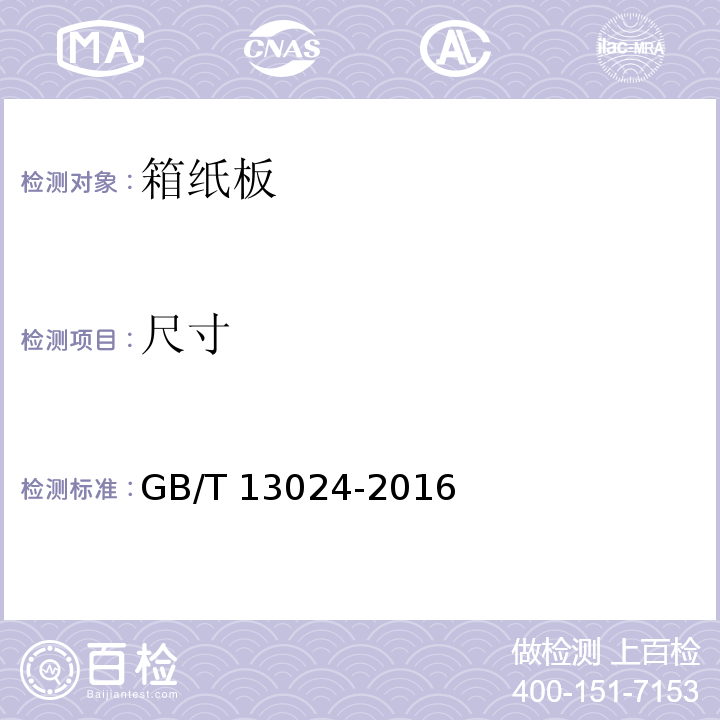 尺寸 GB/T 13024-2016 箱纸板