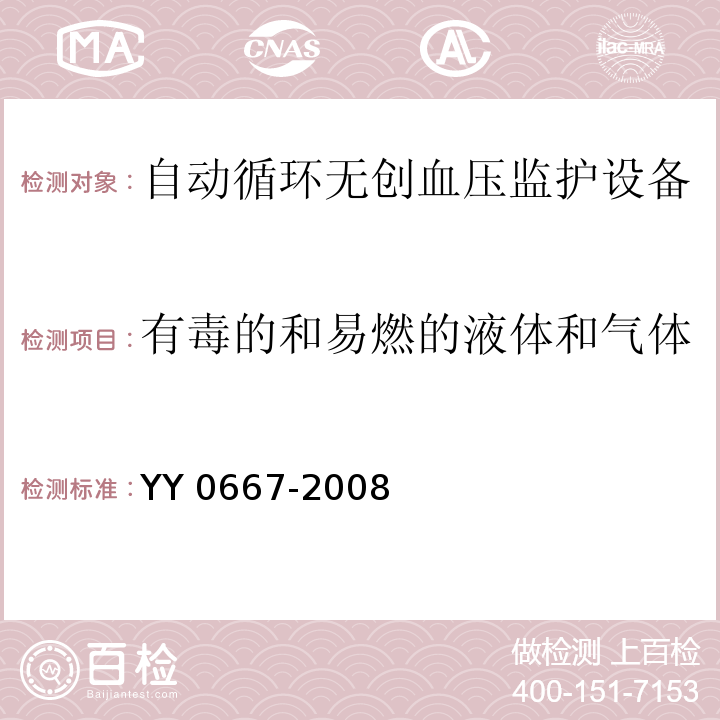 有毒的和易燃的液体和气体 医用电器设备 第2-30部分：自动循环无创血压监护设备的安全和基本性能专用要求YY 0667-2008