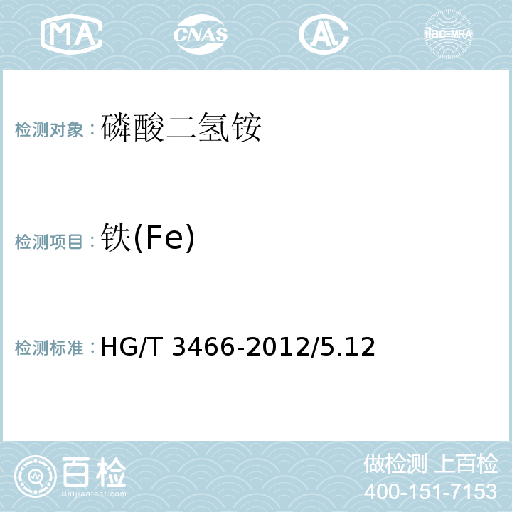 铁(Fe) HG/T 3466-2012 化学试剂 磷酸二氢铵